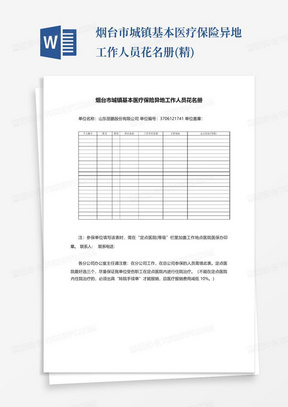 烟台市城镇基本医疗保险异地工作人员花名册(精)