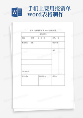 手机上费用报销单word表格制作