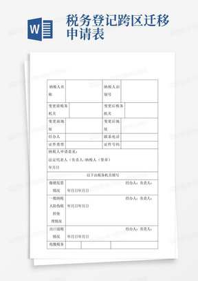 税务登记跨区迁移申请表