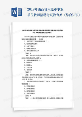 2019年山西省太原市事业单位教师招聘考试教育类《综合知识》真题库及...