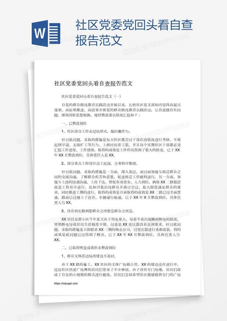社区党委党回头看自查报告范文
