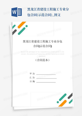 黑龙江省建设工程施工专业分包合同(示范合同)_图文