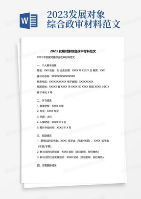 2023发展对象综合政审材料范文