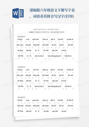 部编版六年级语文下册写字表、词语表看拼音写汉字(打印)