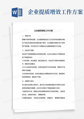 企业提质增效工作方案