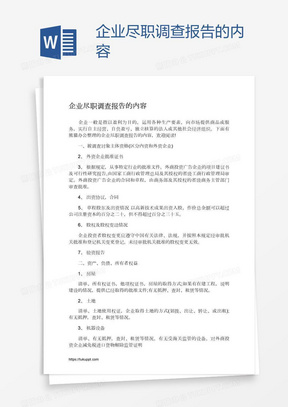 企业尽职调查报告的内容