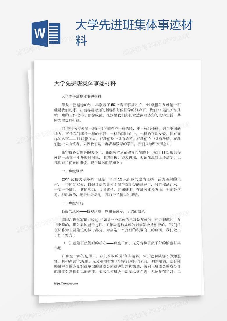 大学先进班集体事迹材料