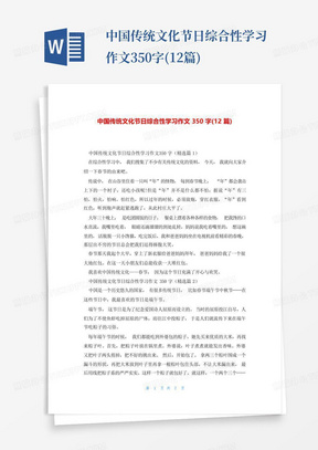 中国传统文化节日综合性学习作文350字(12篇)