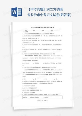 【中考真题】2022年湖南省长沙市中考语文试卷(附答案)