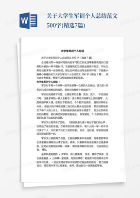 关于大学生军训个人总结范文500字(精选7篇)