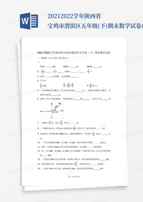 2021-2022学年陕西省宝鸡市渭滨区五年级(下)期末数学试卷(含答案解析...
