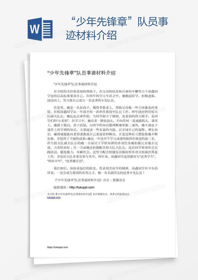 “少年先锋章”队员事迹材料介绍