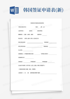 韩国签证申请表(新)