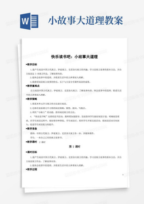 部编版小学语文三年级下册快乐读书吧：小故事大道理【教案】