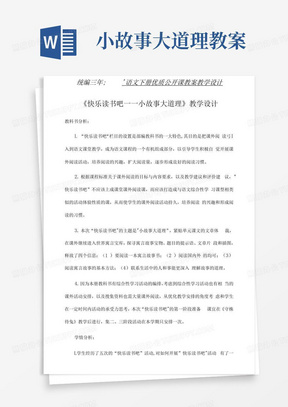 统编三年级语文下册教案《快乐读书吧——小故事大道理》教学设计