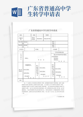 广东省普通高中学生转学申请表
