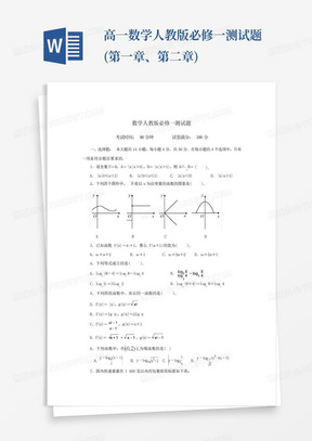 高一数学人教版必修一测试题(第一章、第二章)