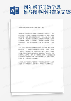 四年级下册数学思维导图手抄报简单又漂亮