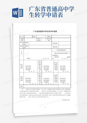 广东省普通高中学生转学申请表