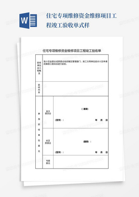 住宅专项维修资金维修项目工程竣工验收单式样