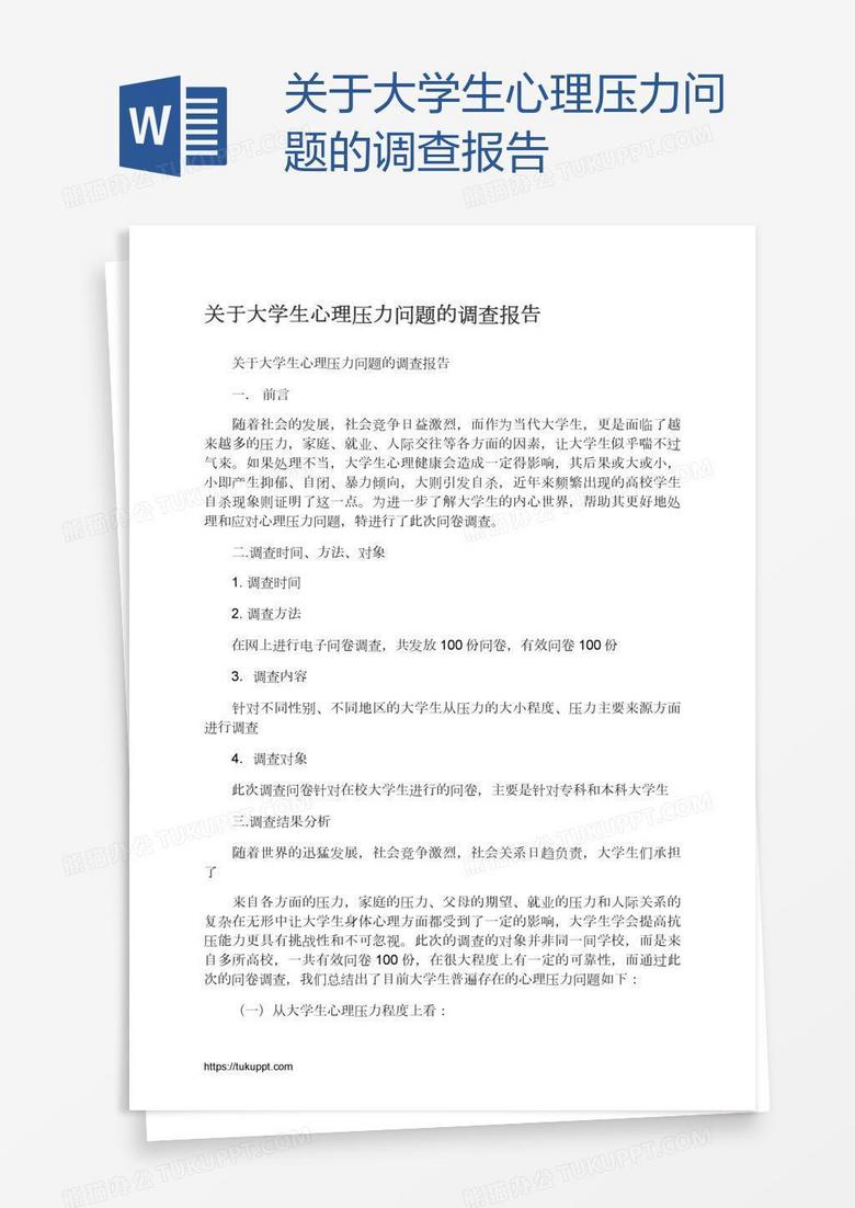 关于大学生心理压力问题的调查报告