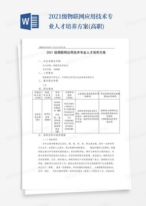 2021级物联网应用技术专业人才培养方案(高职)