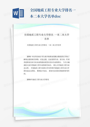 全国地质工程专业大学排名一本二本大学名单.doc