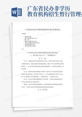 广东省民办非学历教育机构招生暂行管理办法