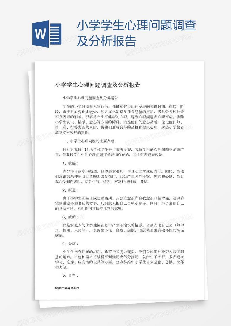 小学学生心理问题调查及分析报告word模板下载 熊猫办公