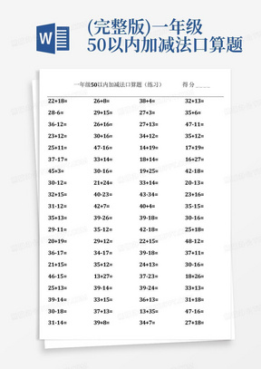 (完整版)一年级50以内加减法口算题