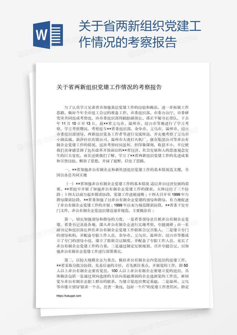 关于省两新组织党建工作情况的考察报告