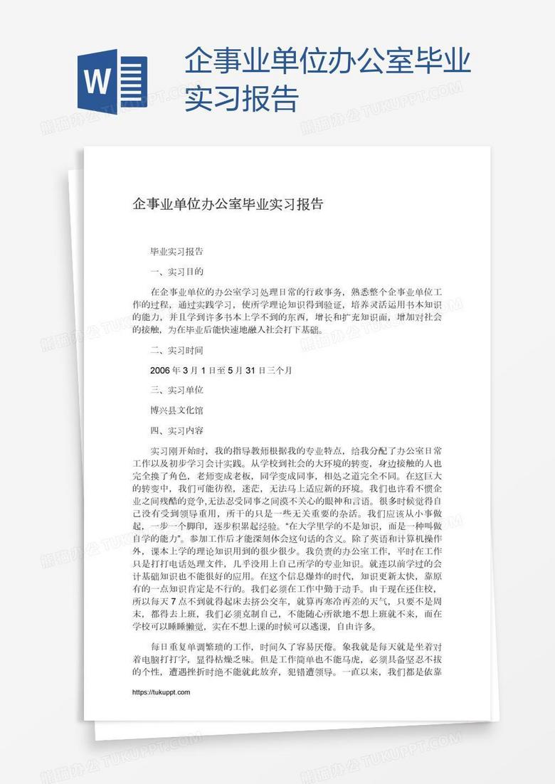 企事业单位办公室毕业实习报告