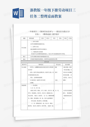 浙教版一年级下册劳动项目三任务二整理桌面教案