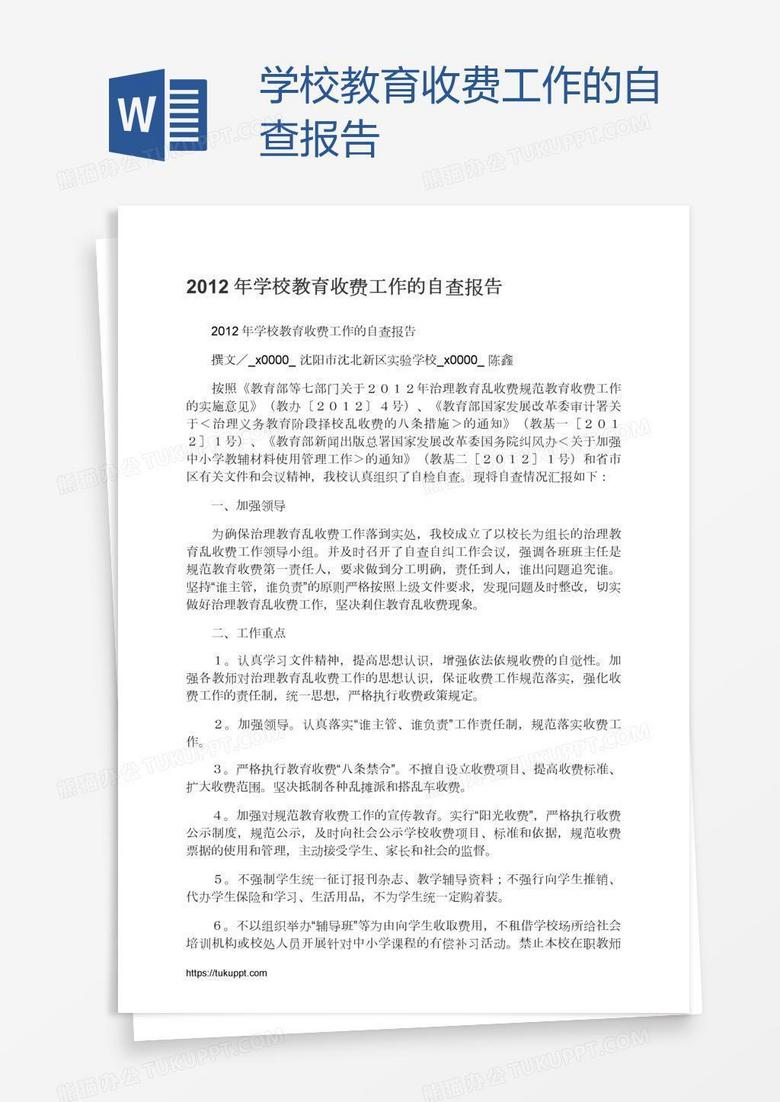 学校教育收费工作的自查报告