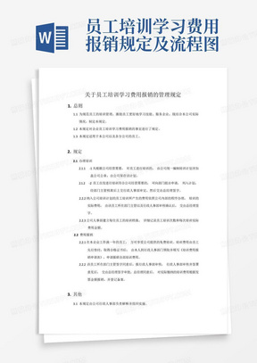 员工培训学习费用报销规定及流程图