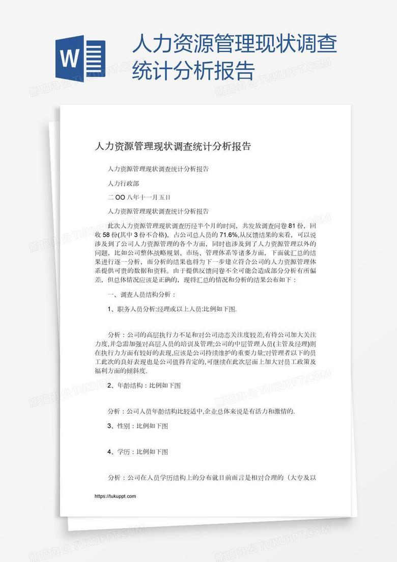 人力资源管理现状调查统计分析报告