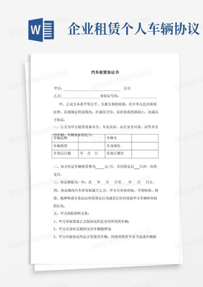 个人车辆给公司租赁协议书(1)