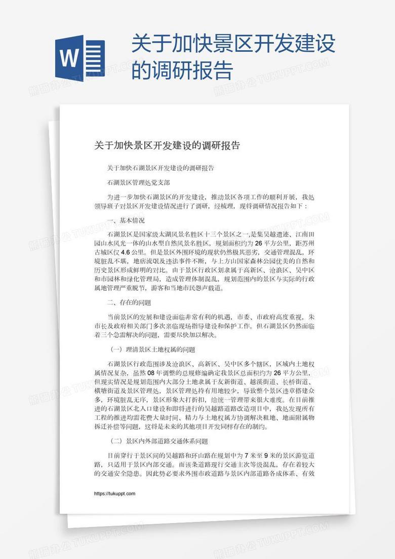 关于加快景区开发建设的调研报告