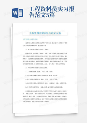 工程资料员实习报告范文5篇