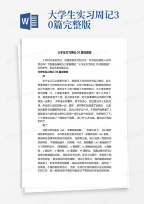 大学生实习周记30篇完整版