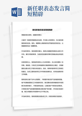 新任职表态发言简短精辟