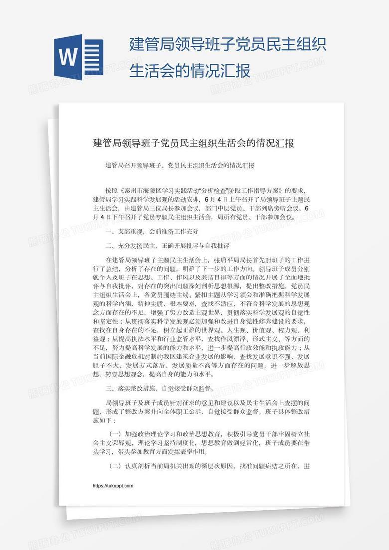 建管局领导班子党员民主组织生活会的情况汇报