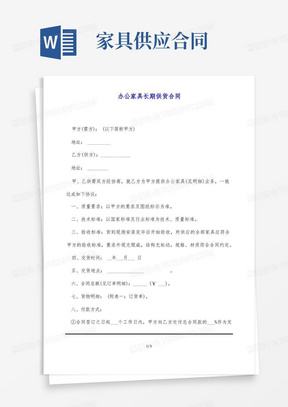 办公家具长期供货合同(标准版)