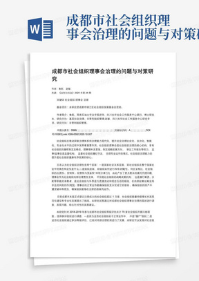 成都市社会组织理事会治理的问题与对策研究