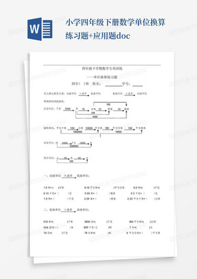 小学四年级下册数学单位换算练习题+应用题.doc