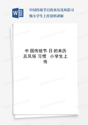 中国传统节日的来历及风俗习惯小学生上传资料讲解