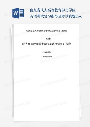 山东省成人高等教育学士学位英语考试复习指导及考试真题.doc