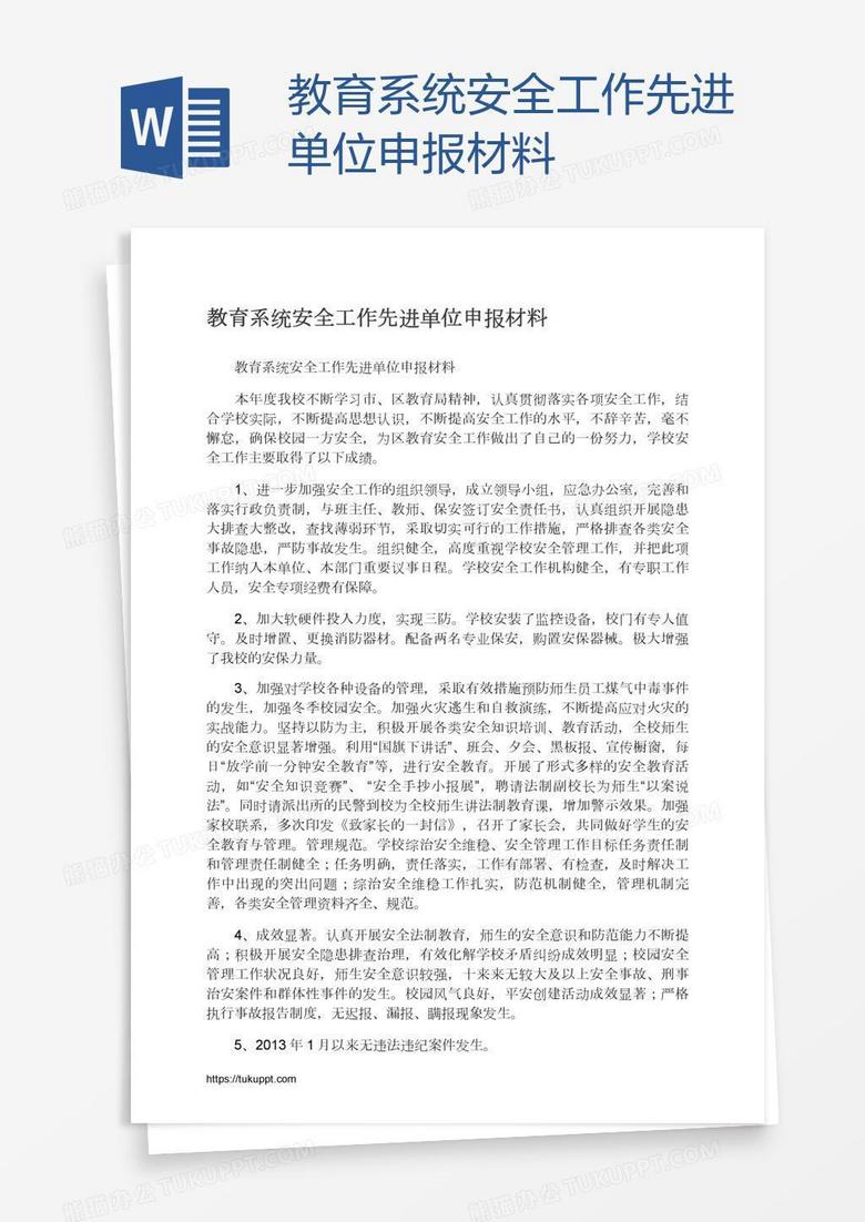 教育系统安全工作先进单位申报材料