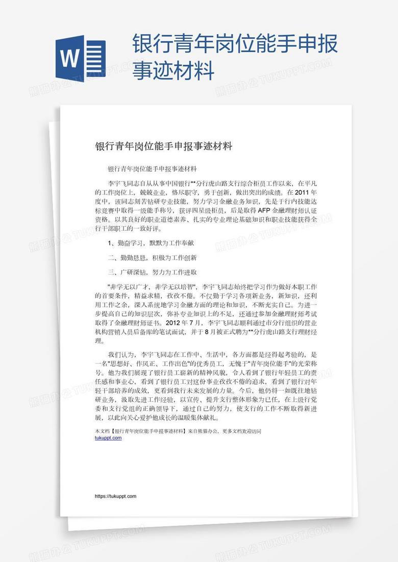 银行青年岗位能手申报事迹材料