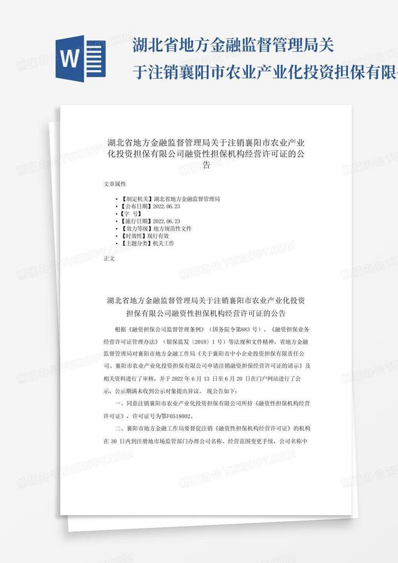 湖北省地方金融监督管理局关于注销襄阳市农业产业化投资担保有限公司融 Word模板下载 编号qyrdkbaj 熊猫办公